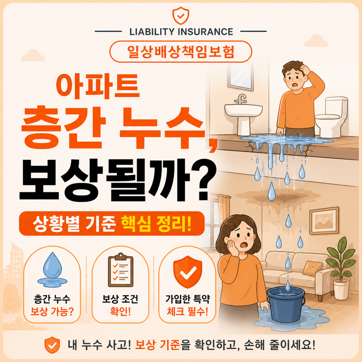 아파트 층간 누수 일상배상책임보험 보상 여부 확인 안내