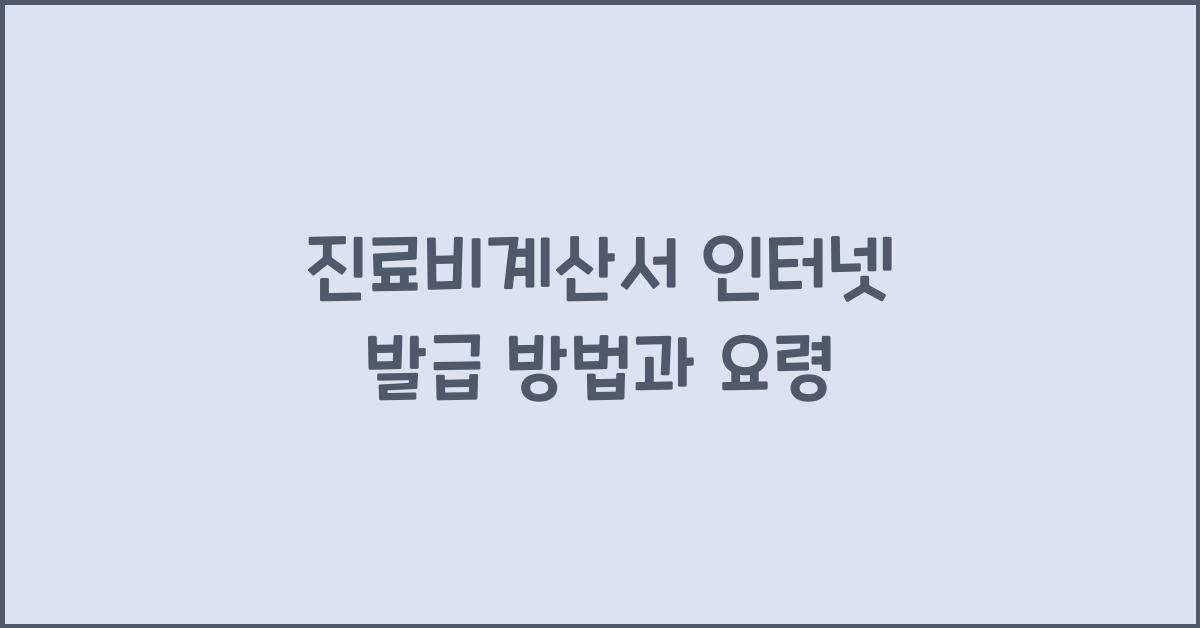 진료비계산서 인터넷 발급