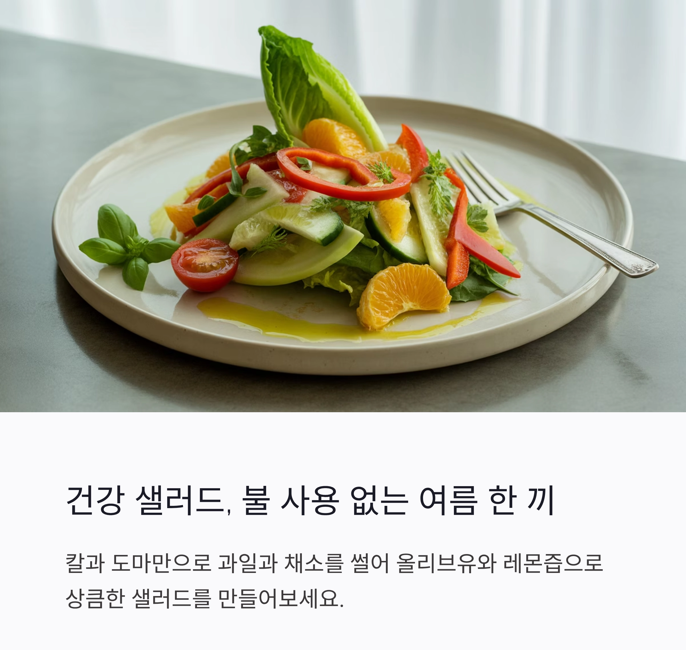 미니멀 조리도구로 즐기는 여름철 가벼운 식단 아이디어