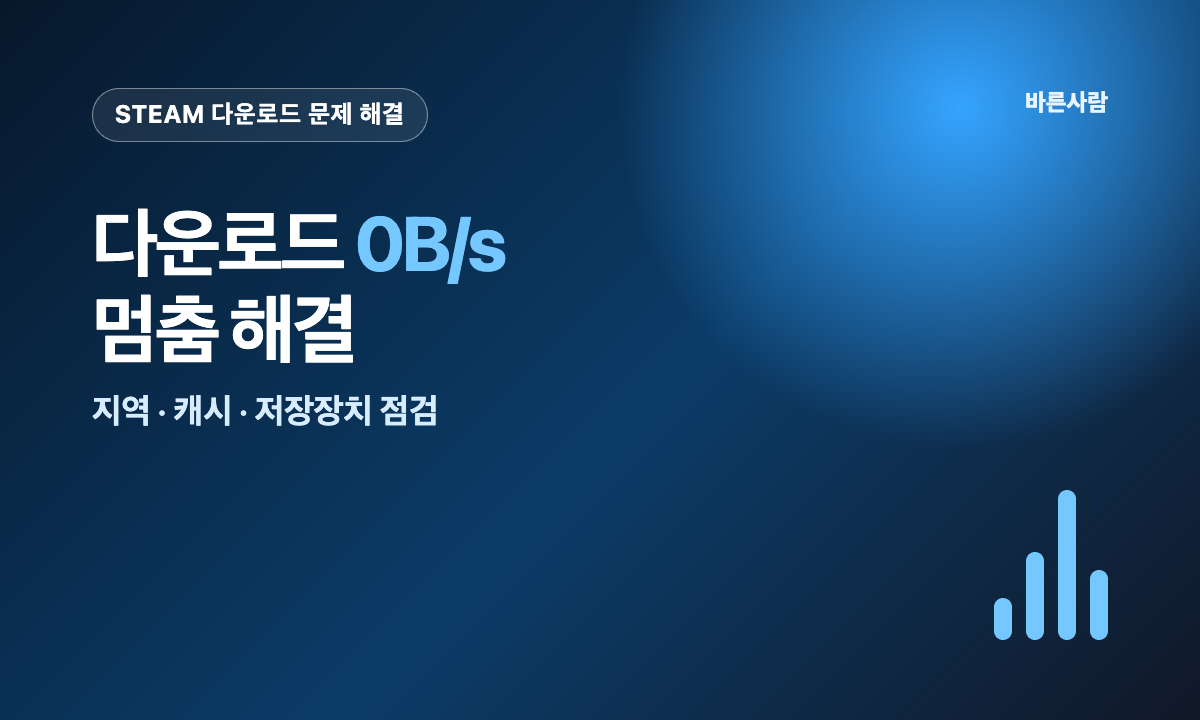 Steam 다운로드 0B/s 멈춤 해결을 위한 지역 캐시 저장장치 점검 안내