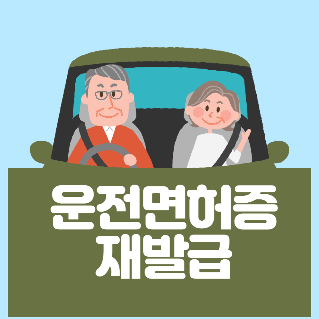 운전면허증-재발급