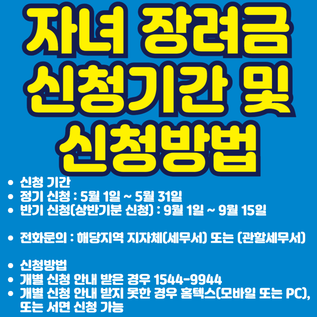 자녀장려금 신청기간 및 신청방법