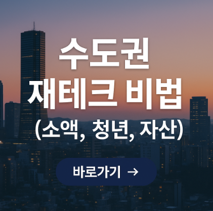 수도권 재테크 비법 관련 사진