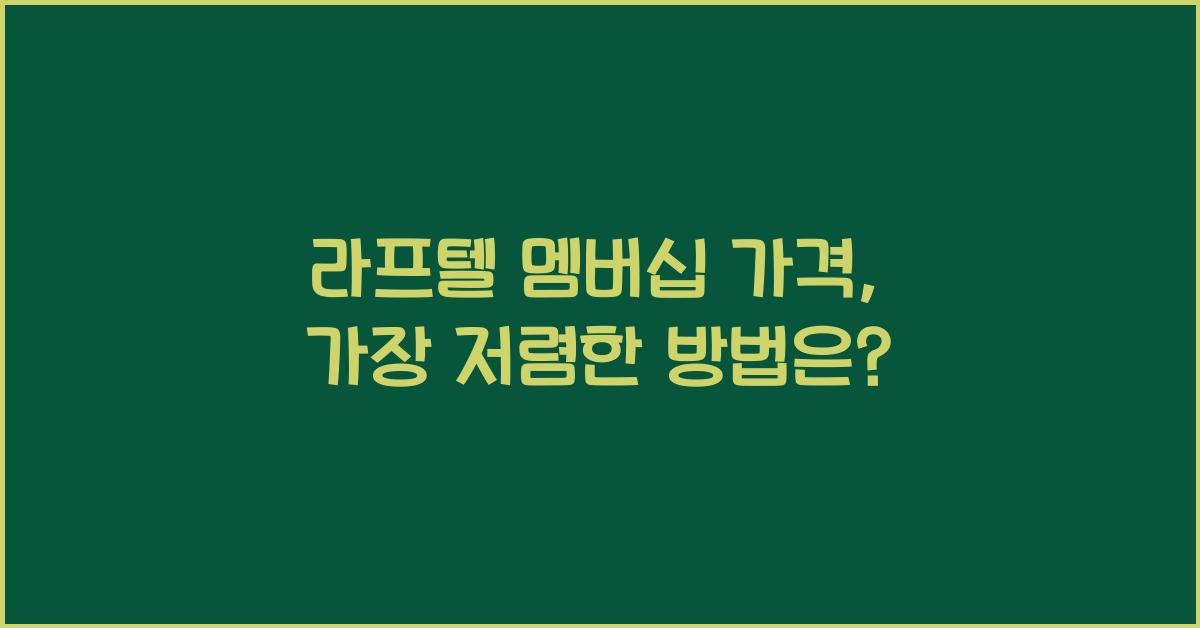 라프텔 멤버십 가격