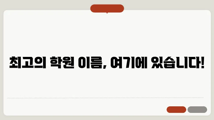 학원이름추천, 작명 상호명 이름 짓기 추천 정보 총정리