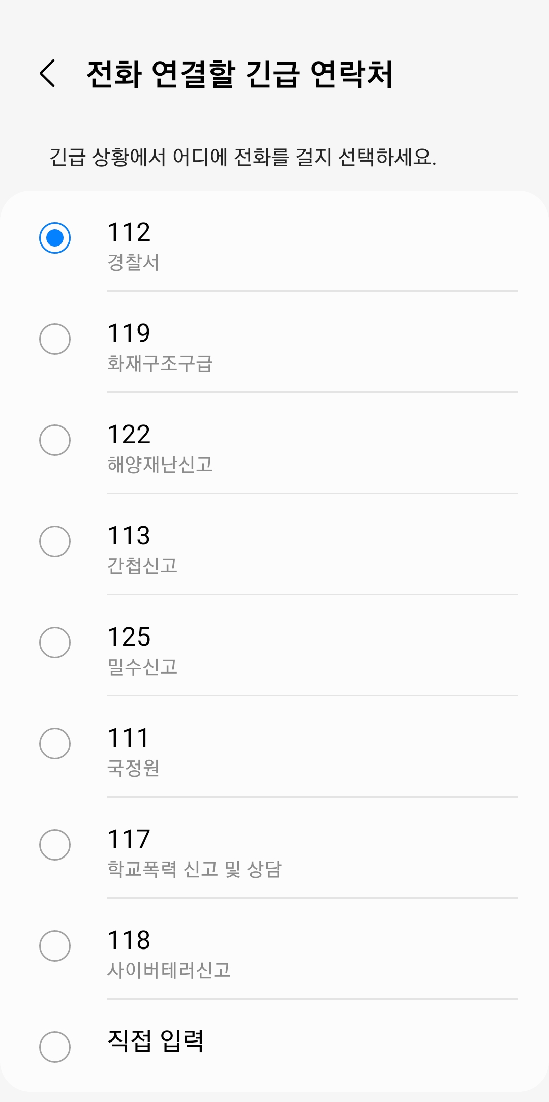 긴급 연락처를 112 또는 다른 번호로 지정하기