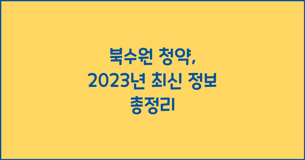 북수원 청약