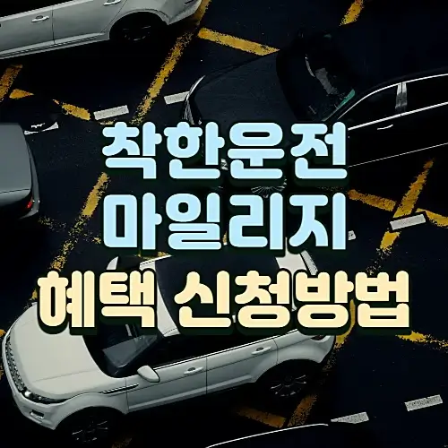 착한운전-마일리지-조건-혜택-신청방법