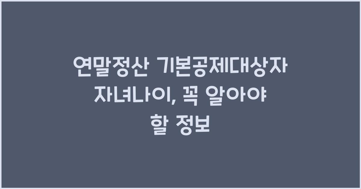 연말정산 기본공제대상자 자녀나이