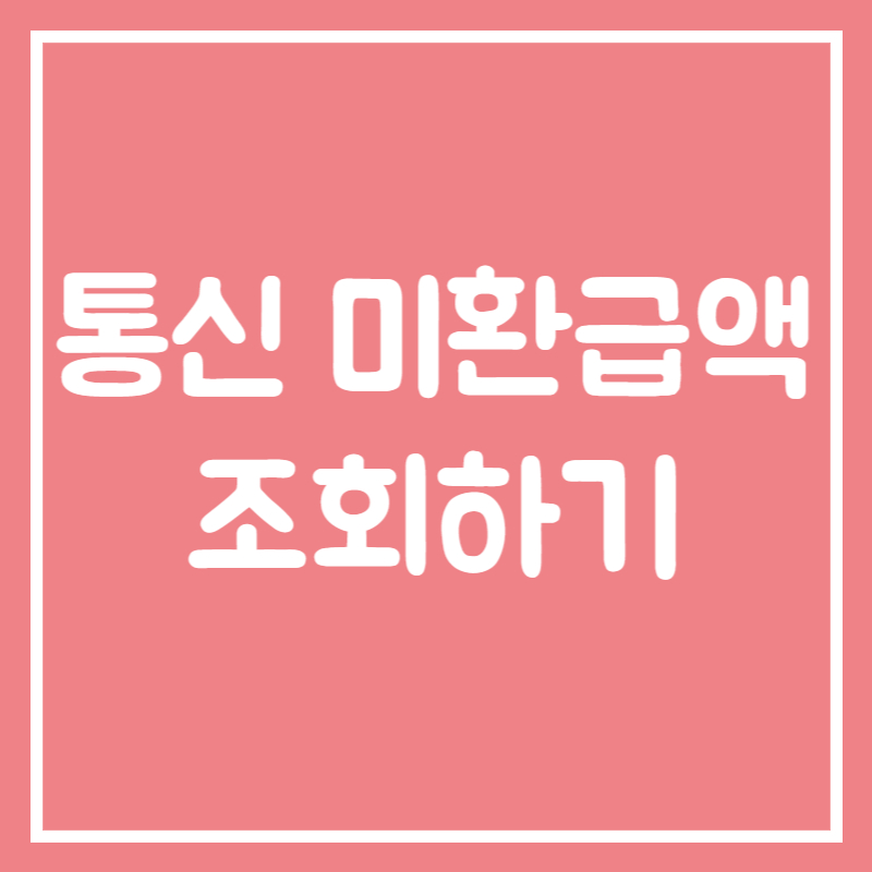 통신 미환급액 조회