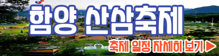 함양산삼축제 일정 보기