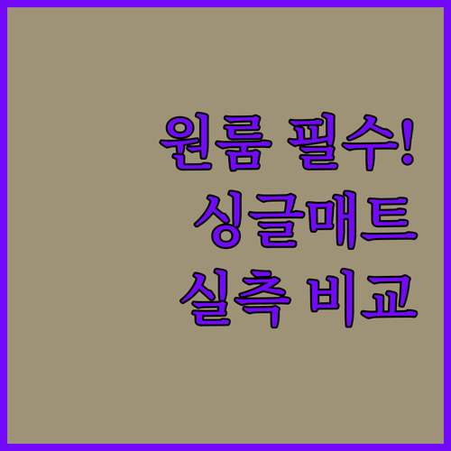 원룸 침대에 딱 맞는 싱글 전기매트 ..