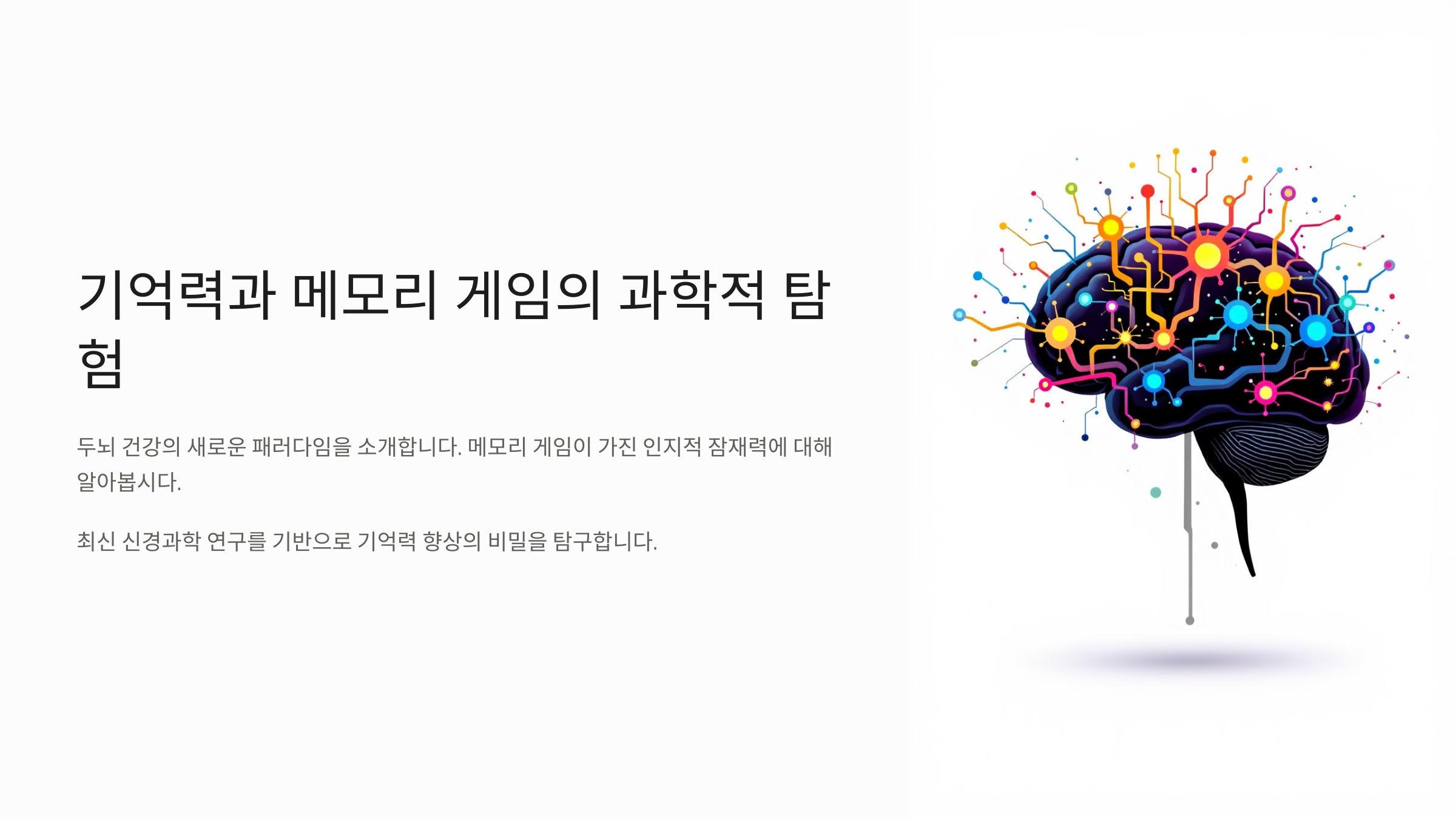 기억력과 메모리 게임의 관계