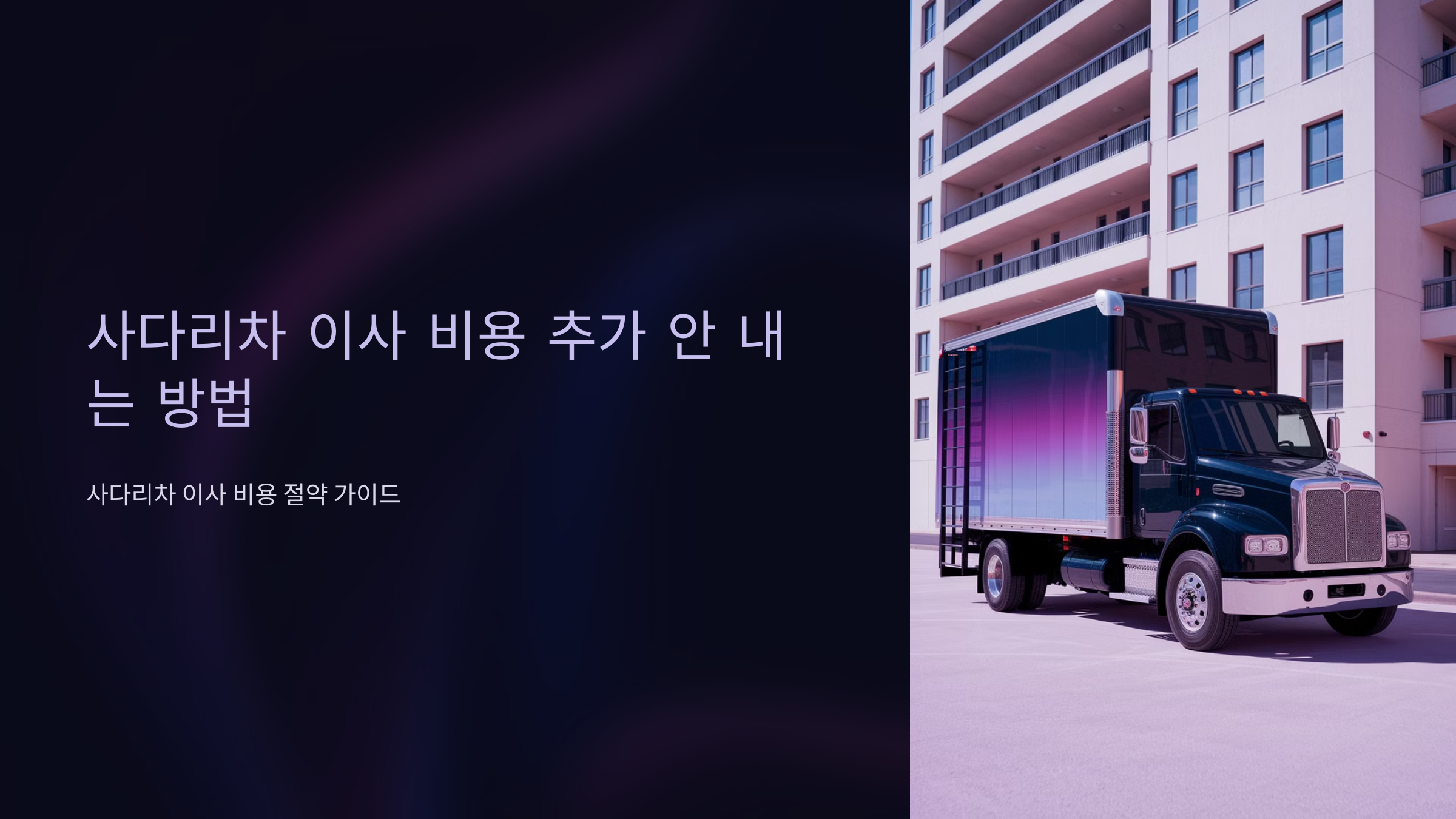 사다리차 이사 비용 추가 안 내는 방법