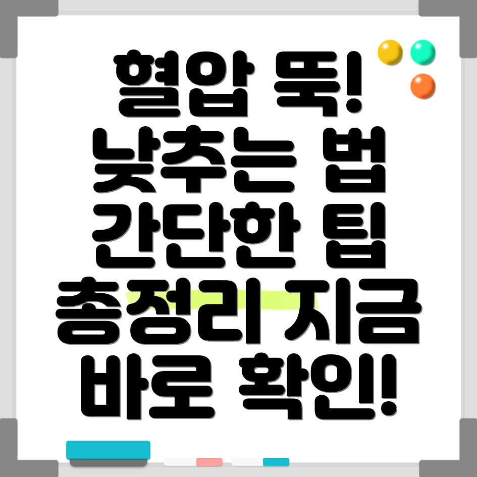 혈압 낮추는법