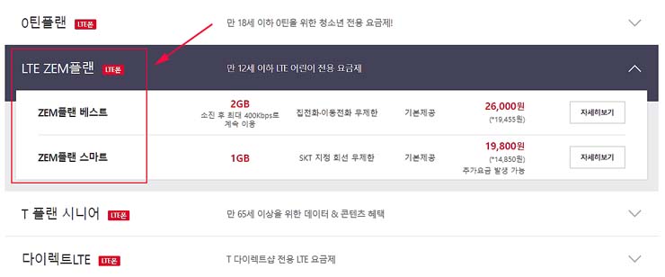 SKT-어린이요금제