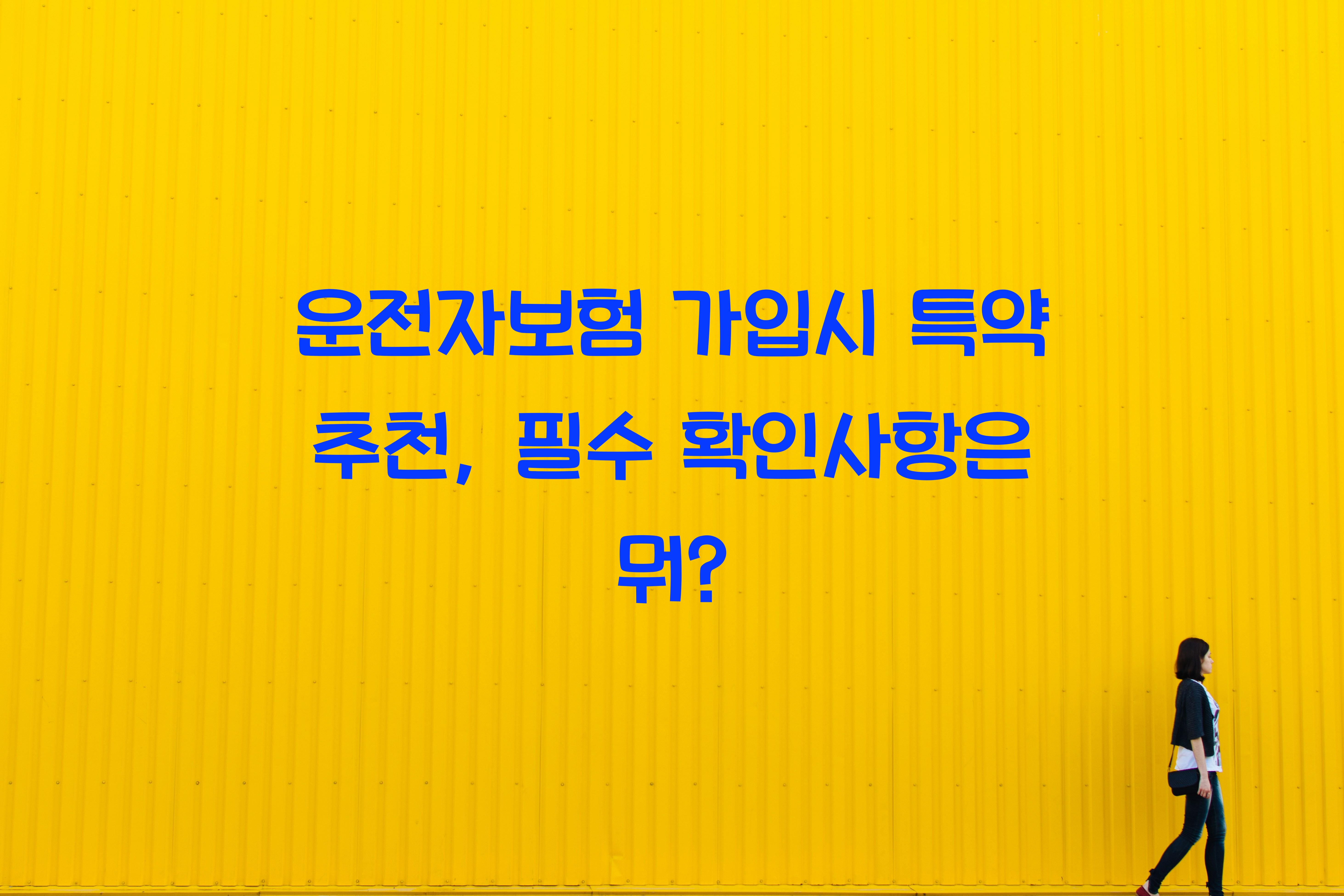 운전자보험 가입시 특약 추천