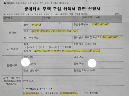 생애최초주택구입 취득세 감면 신청방법