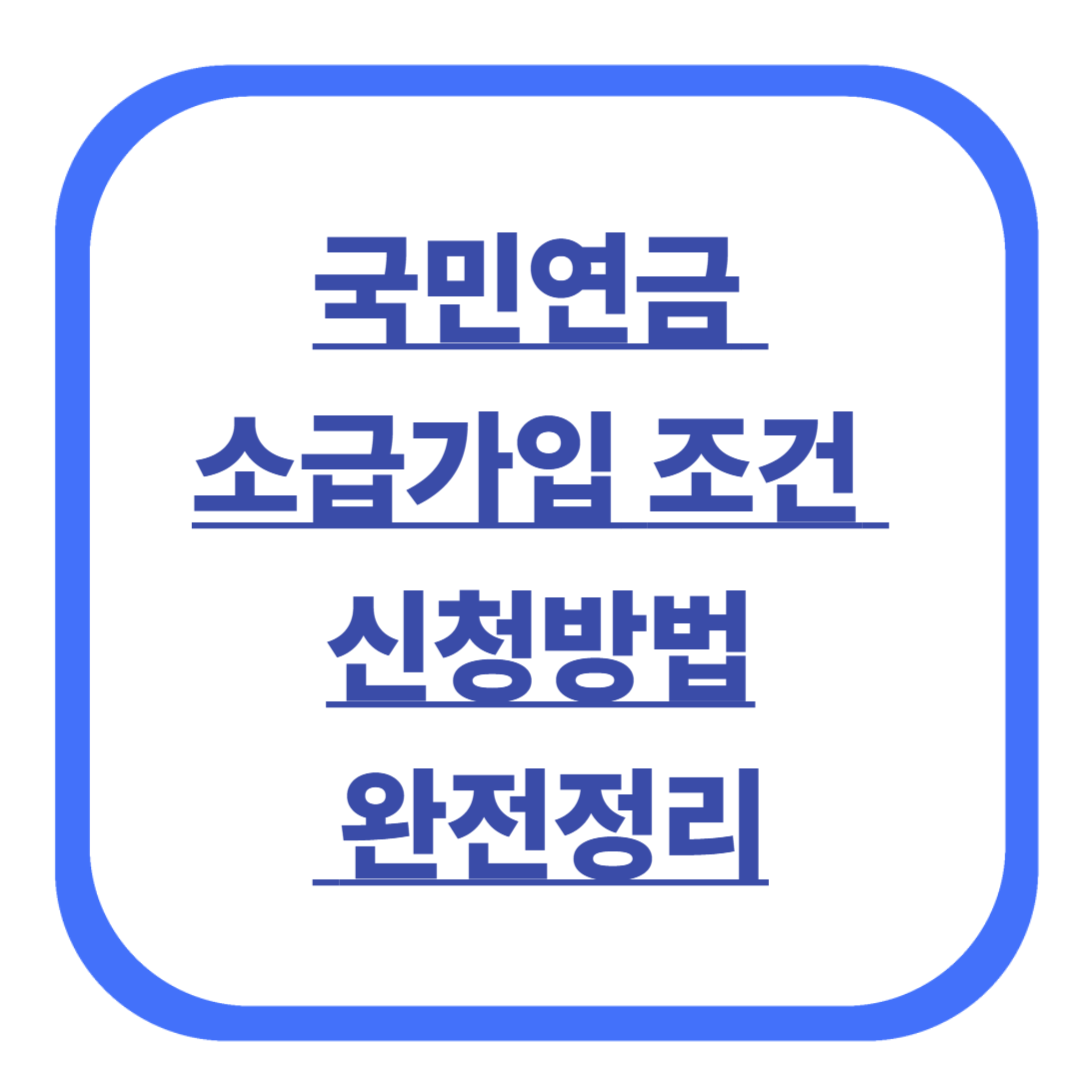 국민연금 소급가입 조건부터 신청방법까지 완전정리