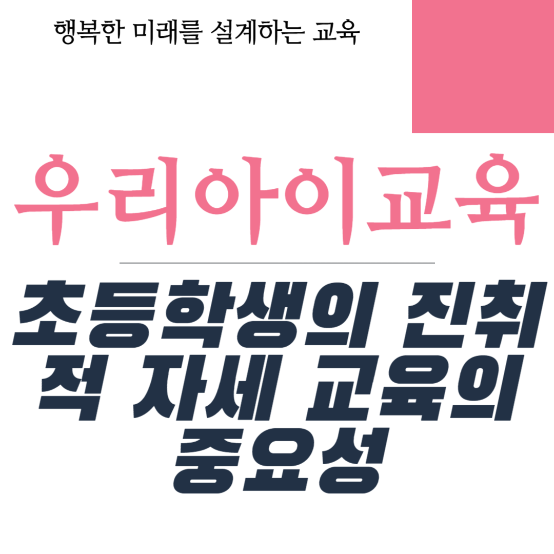 초등학생의 진취적 자세 교육의 중요성