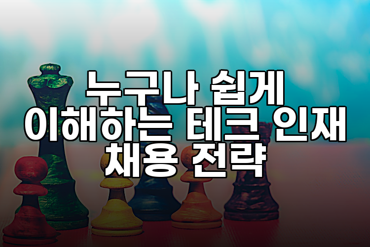 누구나 쉽게 이해하는 테크 인재 채용 전략