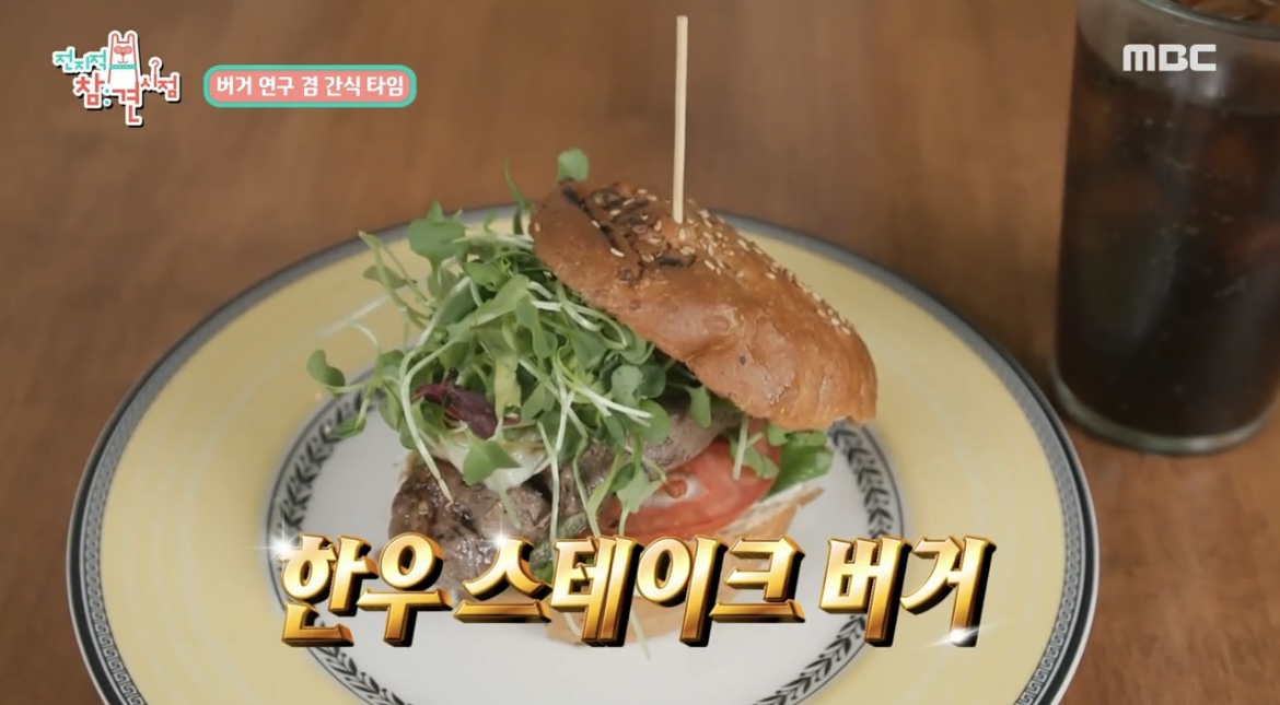 전참시테이한우스테이크버거