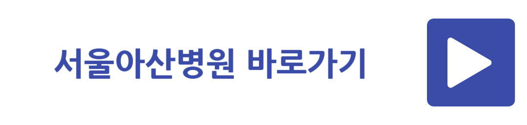 서울아산병원 바로가기