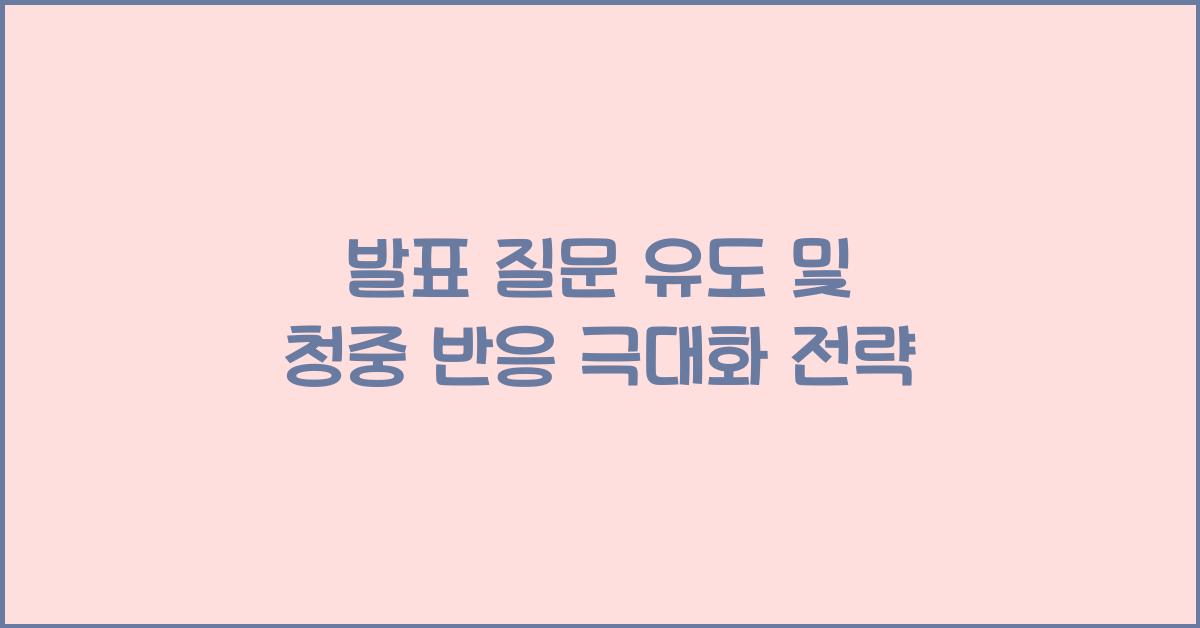 발표 질문 유도, 청중 반응