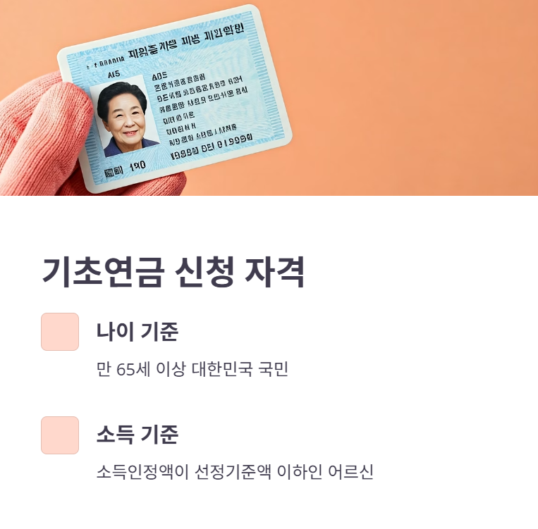 기초연금 대상 및 신청 자격
