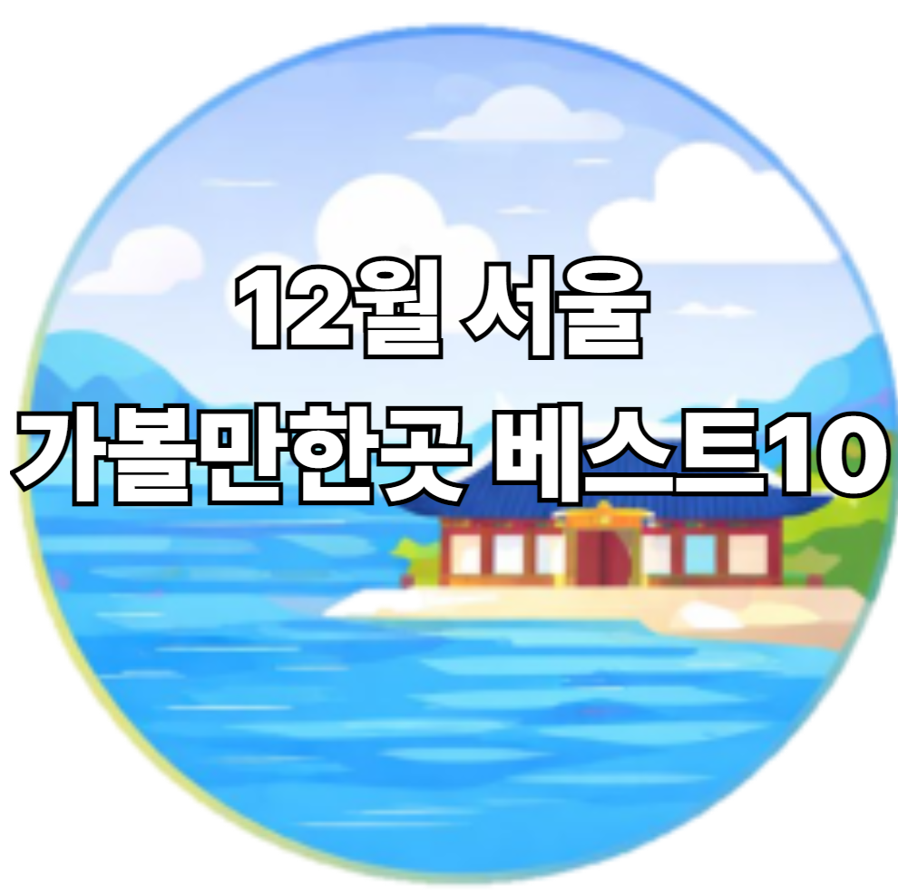 12월 서울 가볼만한곳 베스트10