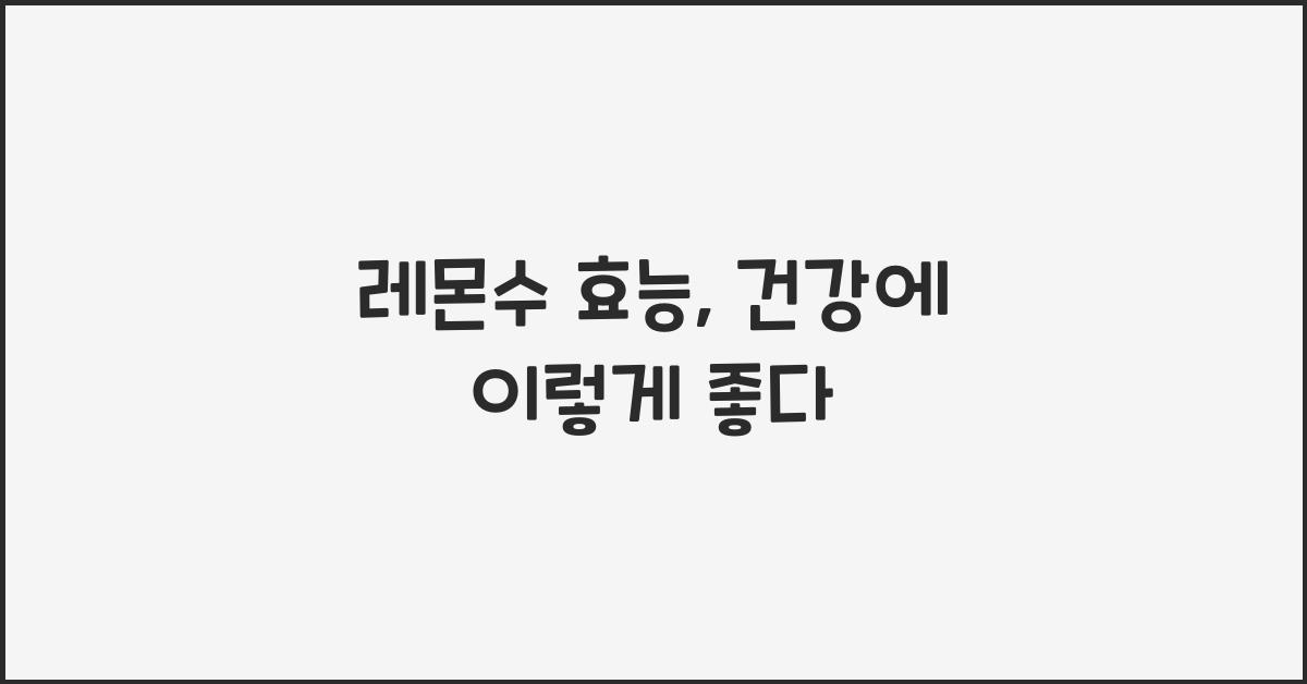레몬수 효능
