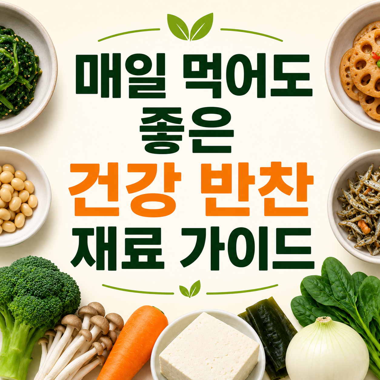 식단 관리할 때 좋은 반찬 재료