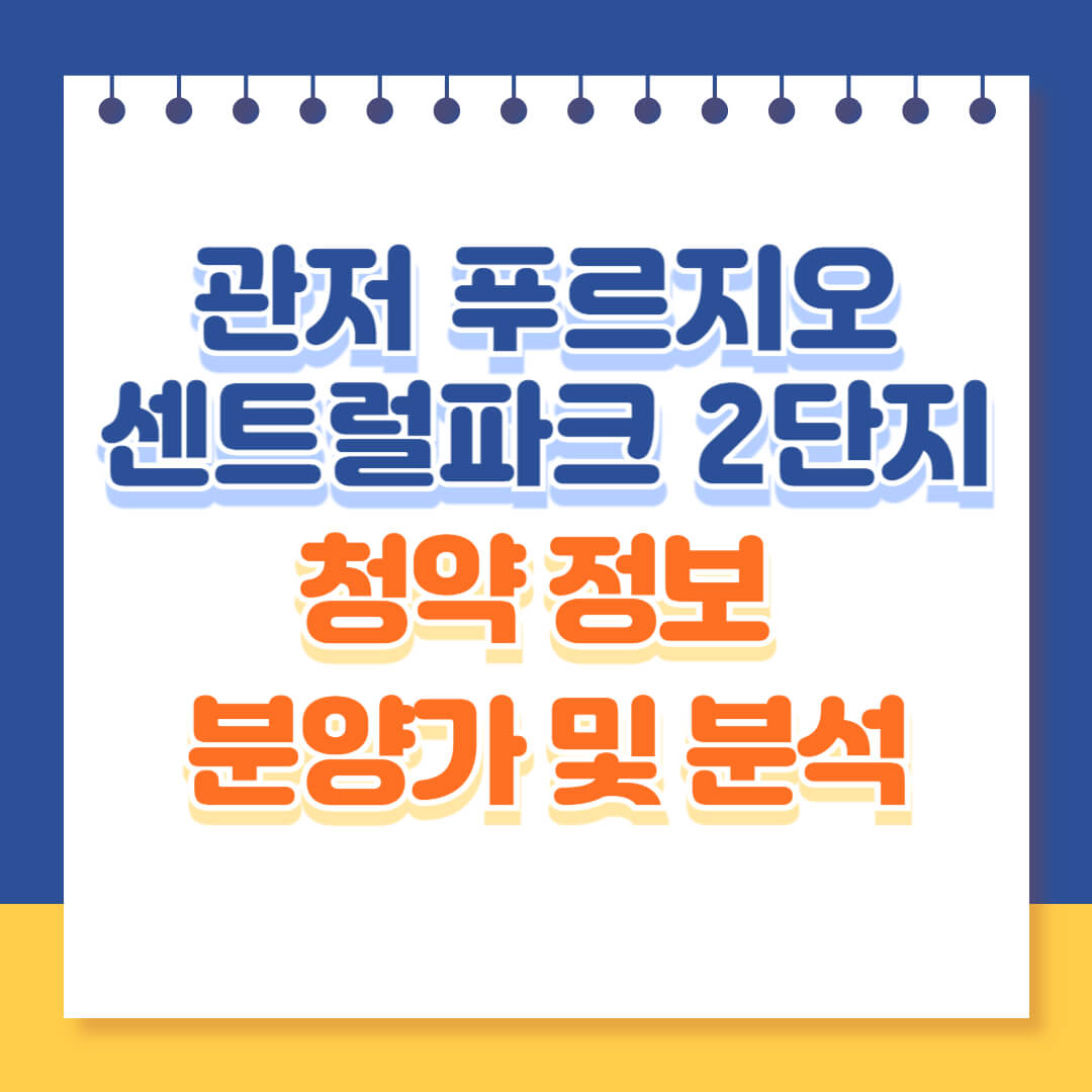 관저 푸르지오 센트럴파크 2단지 청약정보