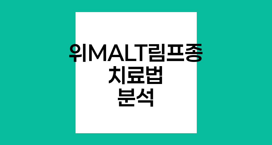 위 MALT 림프종 치료법 심층 분석