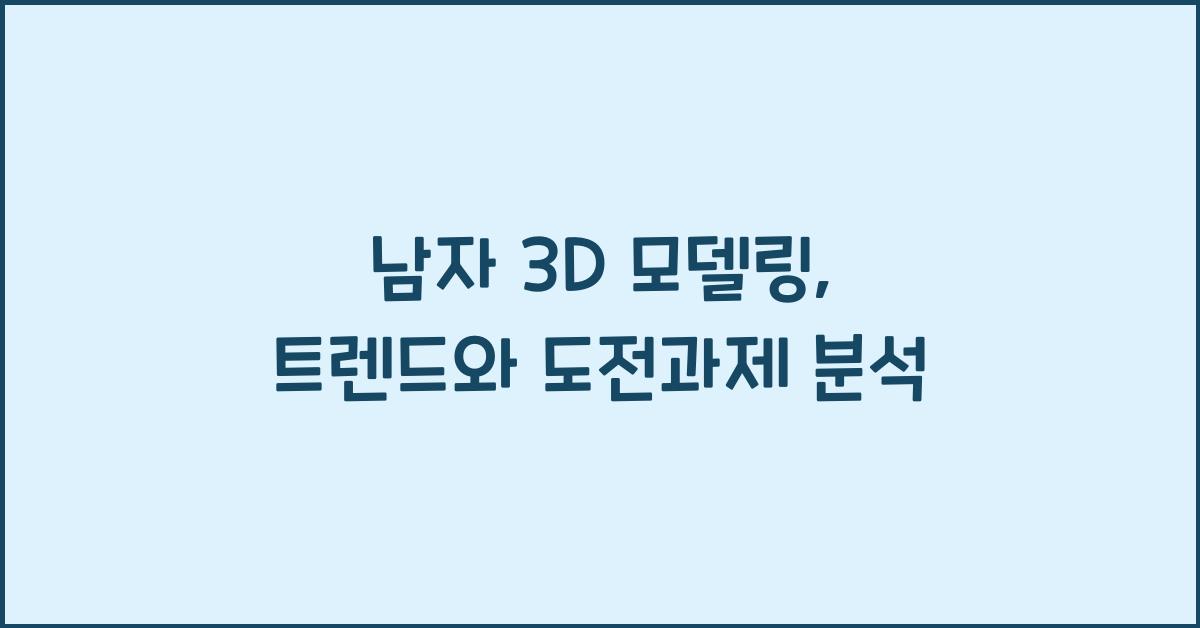 남자 3d 모델링
