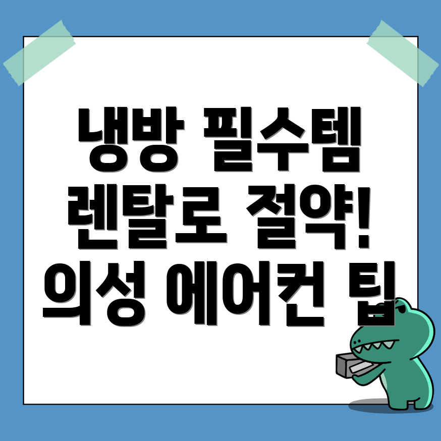 의성군 에어컨 렌탈