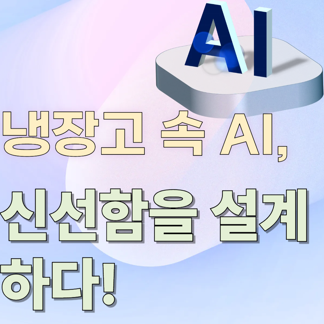ai냉장고 관련 이미지