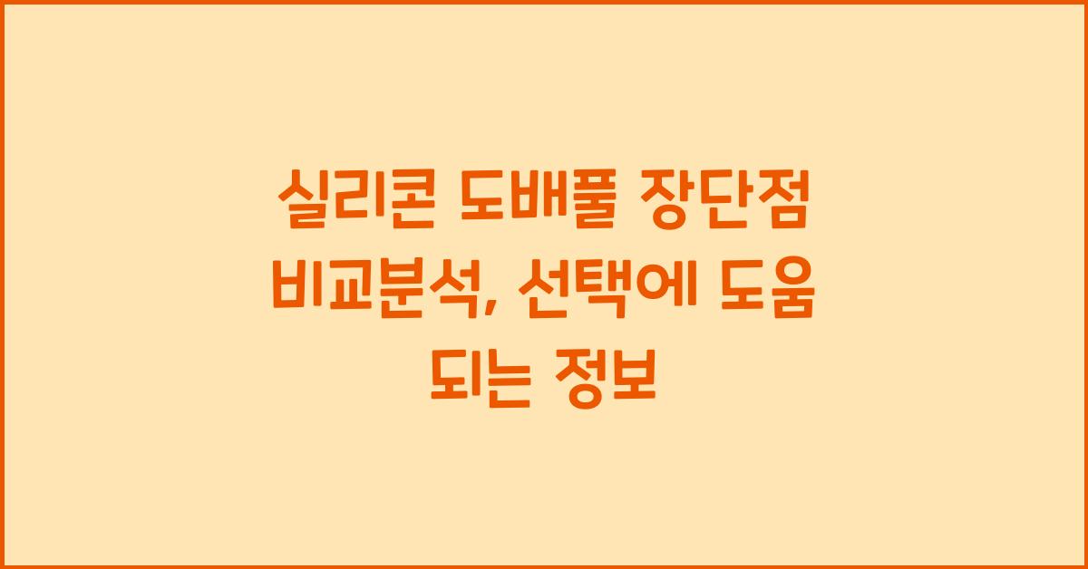 실리콘 도배풀 장단점 비교분석