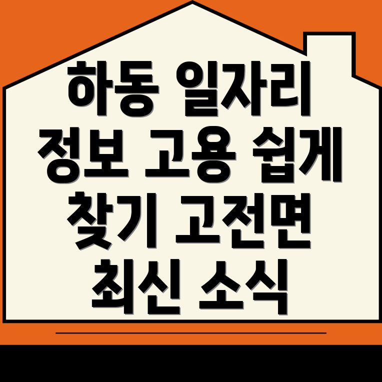 하동군 일자리