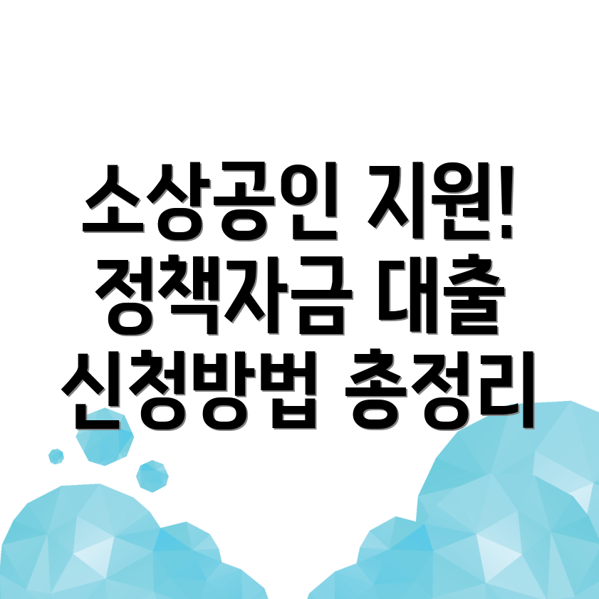 소상공인 대출