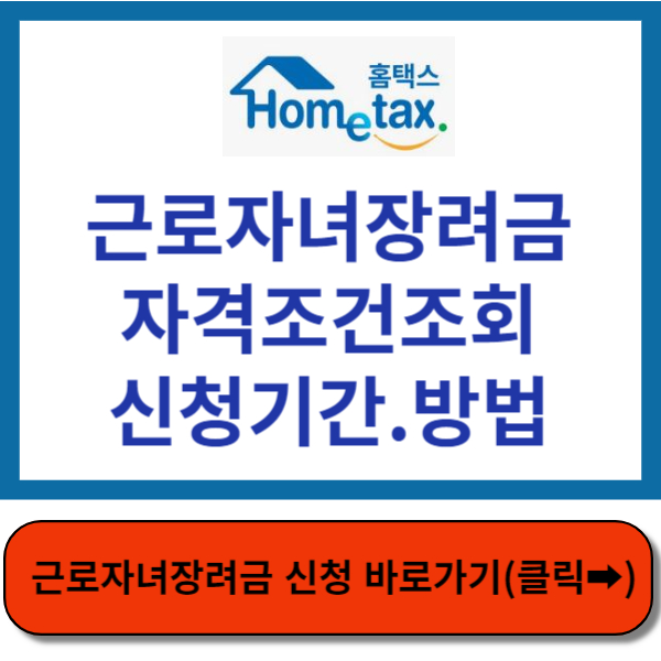 근로자녀장려금 신청 썸네일