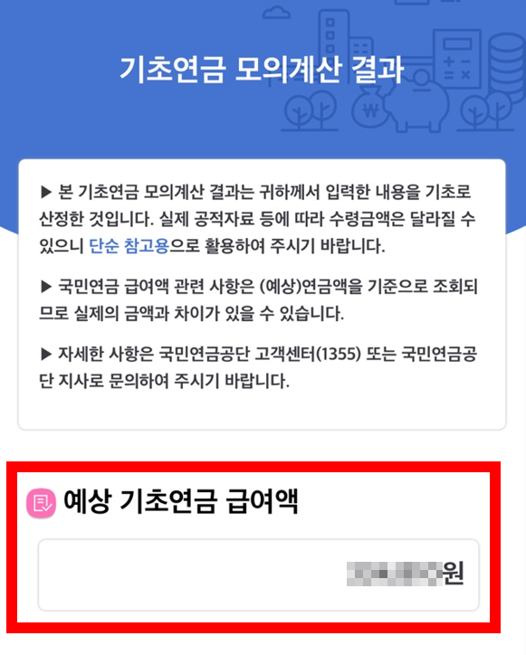 모의계산 결과 화면