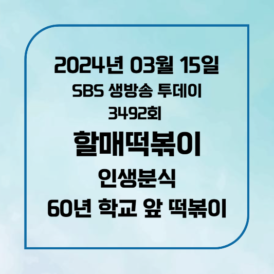 SBS생방송투데이3492회 2024년3월15일 60년 학교 앞 떡볶이 할매떡볶이