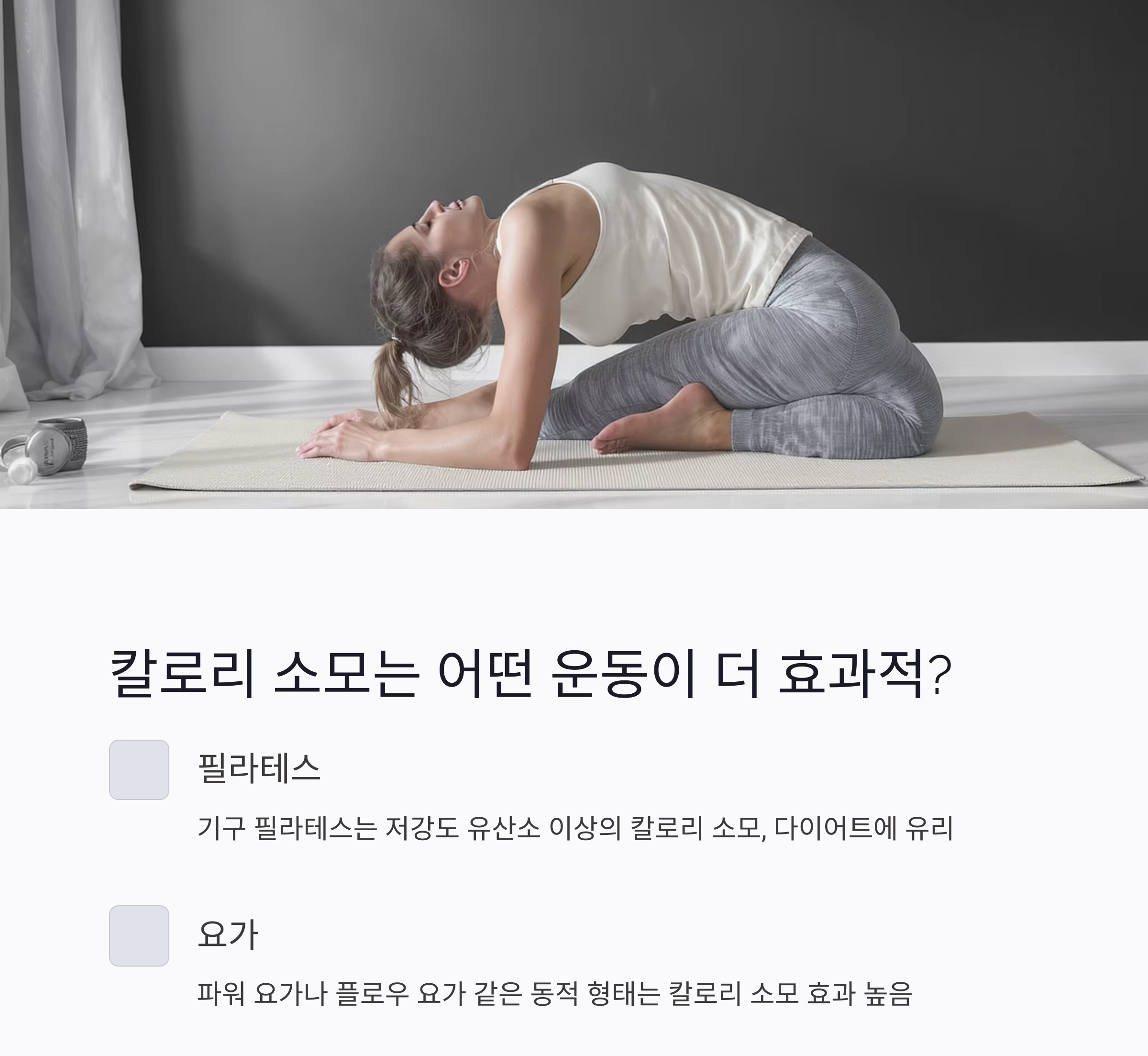 요가 vs 필라테스, 나에게 맞는 운동은 무엇일까?