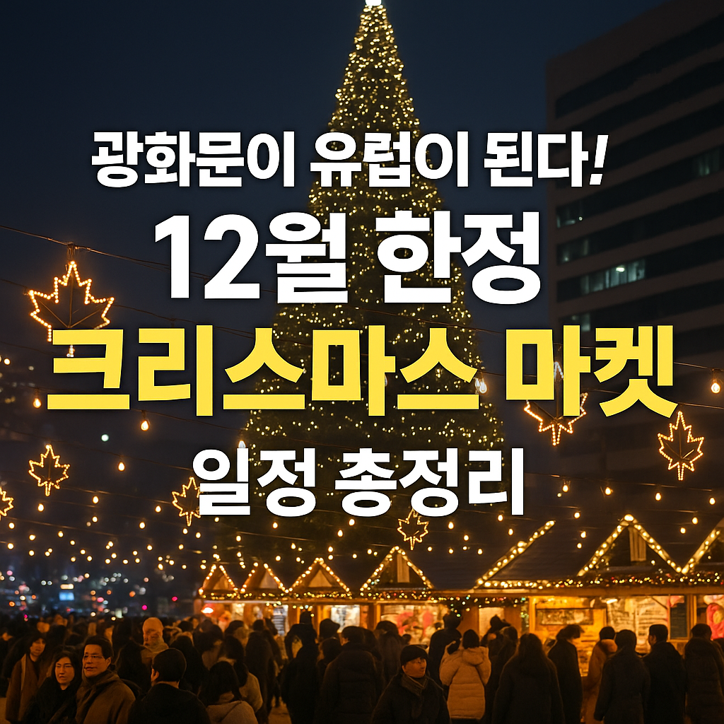 12월 한정 크리스마스 마켓