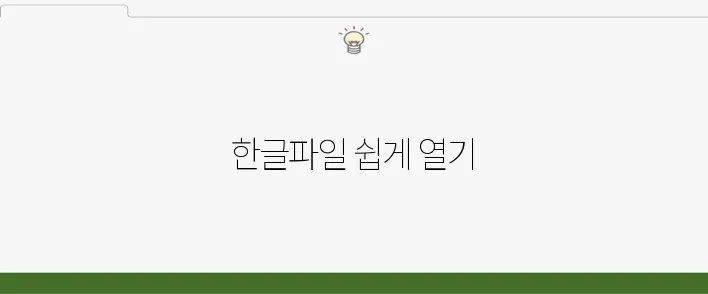 네이버 한글뷰어 사용법 및 파일 열기 방법
