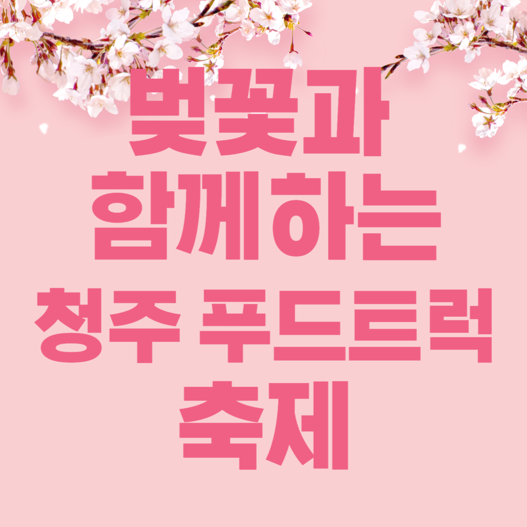 청주 푸드트럭 축제