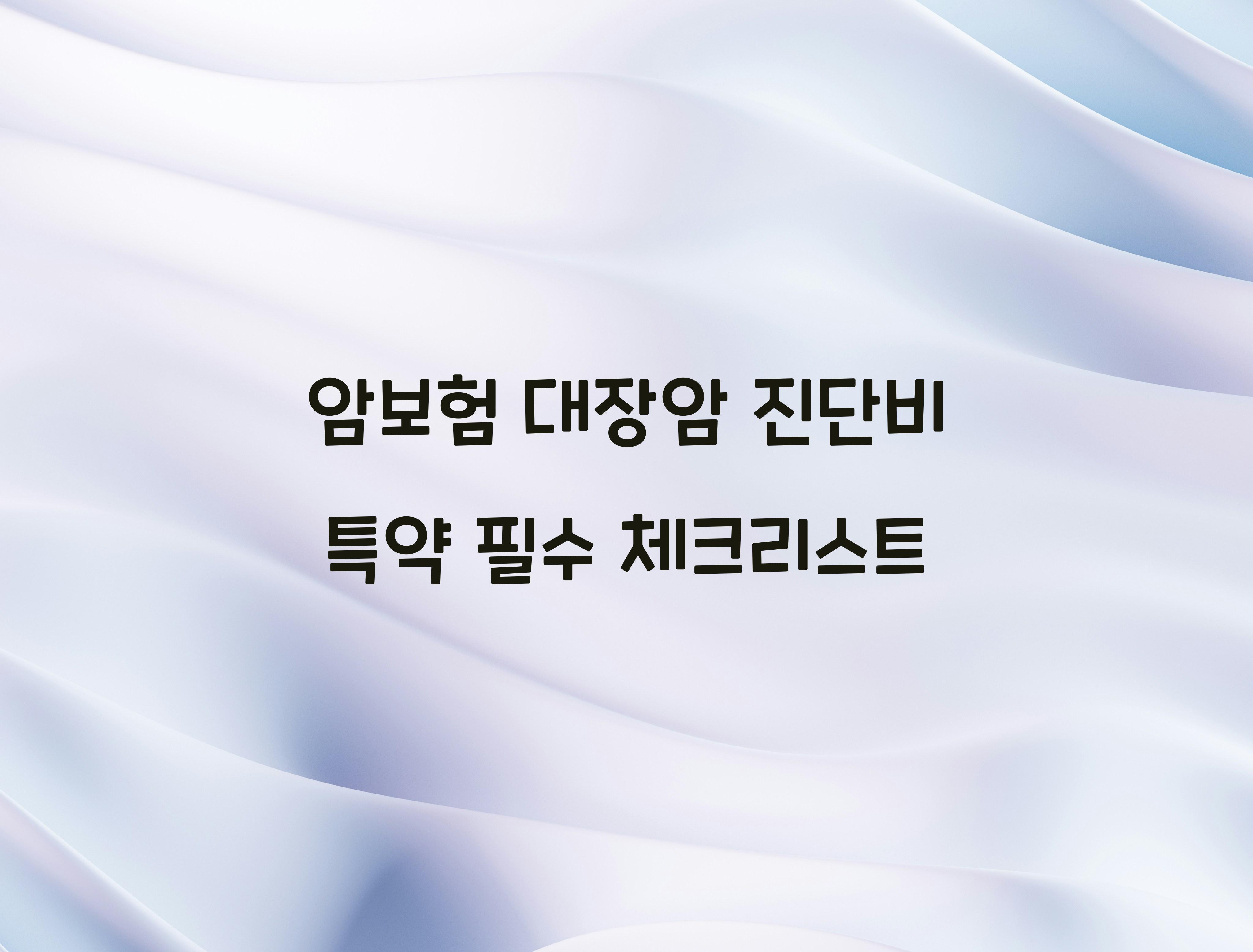 암보험 대장암 진단비 특약