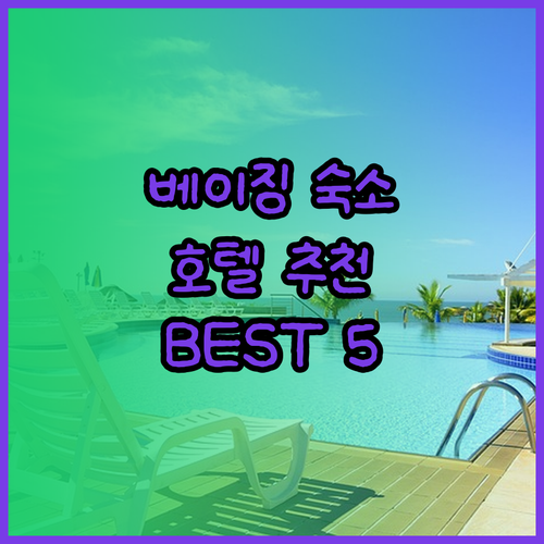 베이징 숙소 예약 전 필독 베이징 호