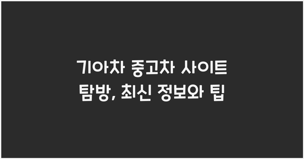 기아차 중고차 사이트